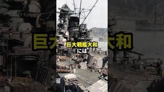 教科書では教えてくれない戦艦大和の真の姿