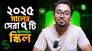 ২০২৫ সালের জন্য সেরা ৭টি ফ্রিল্যান্সিং স্কিল  | Top 7 Freelancing Skills For 2025