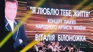 Концерт пам'яті Віталія Білоножка | Спогади колегів про Віталія...