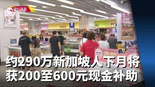 约290万新加坡人下月将获200至600元现金补助