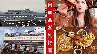 英國旅遊vlog| 9 小時HEA遊利物浦Liverpool highlights ｜終於去左石灘,竟然有假人在海中央⋯⋯特意佈置車尾箱但我給不了驚喜 | UK | thisisdreamie