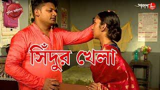 সিঁদুর খেলা | Sindur Khela | Banga Thana | Police Filez | Bengali | New | Crime Serial | Aakash 8