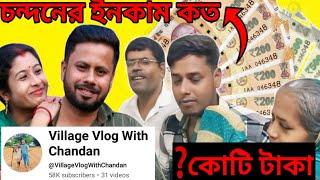 @TradiSwadএর চন্দনে ইউটিউবে ইনকাম কত শুনলে অবাক হয়ে যাবেন|| tradisader chandan youtube income||