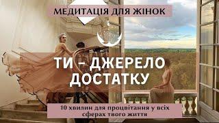 Найкраща медитація для залучення достатку та процвітання в усі сфери життя