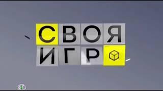 Своя игра. Кафиатуллин - Гаряка - Карлинский (16.11.2013)