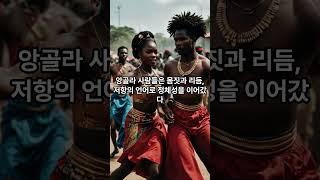 가면과 북, 공동체의 혼을 지키다 앙골라 #오늘의국학 #앙골라 #반투문화 #공동체정신