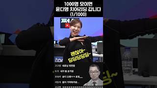 윤디앵 춤 공개! 쩜상 1000명 모이면 치어리딩합니다