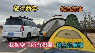 流浪旅行两年，我掏空了所有积蓄，现在后悔不已，谈谈心吧【小明的流浪旅行】