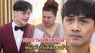 ซองงานแต่งหรือซองผ้าป่า หนายังกับหลังคาบ้าน | Lovely Family TV