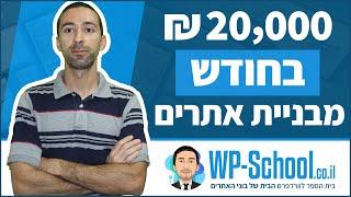 איך להרוויח 20 אלף מבניית אתרים