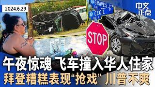 惨烈！洛杉矶华人区车祸3死2伤 1人飞上屋顶｜舆论聚焦拜登辩论糟糕表现 川普抱怨：没人夸我｜长岛车祸4死9伤 为婚礼美甲NYPD女警不幸殒命｜联邦拟规定新购手机60天内解锁《中文正点》24.6.29