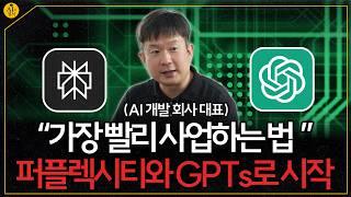 AI로 돈벌기,  퍼플렉시티, GPTs 실전 활용법