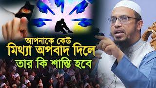 কেউ মিথ্যা অপবাদ দিলে তার কি শাস্তি হবে_শায়খ আহমাদুল্লাহ হাফিঃ_শায়খ আহমাদুল্লাহ ২০২৪