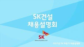SK건설 | 채용설명회 [캠퍼스리크루팅TV]