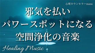 【超強力 聞き流し】室内の邪気が払われパワースポットに変わる！心身が浄化され運気が超回復。あなた本来の輝きを取り戻すリラックスBGM！【作業用BGM・睡眠用BGM】作業中に聞き流すのも効果的！