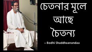 The Atman | আত্মা কি | Rajyog |Sakshibhav | Witnessing Consciousness |  20 Nov '2021 #satsang |Bodhi