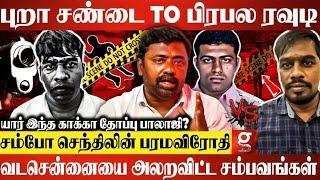 காக்கா தோப்பு பாலாஜியின் முதல் சம்பவம்அதுக்கப்பறம் 50 Case?வடசென்னை படத்தை மிஞ்சிய பகீர்Sasikumar