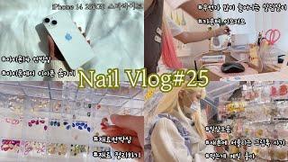 [vlog]네일샵vlog#25 | 아이폰14 언박싱 | 2주치 분량 조절실패 | 네일샵일상 | 언박싱 | 휴무일상 | 20대 자영업자 | 1인 네일샵