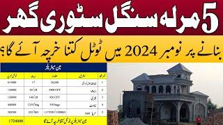 5 marla single story house construction cost in 2024 | 5 marla house construction cost in Pakistan