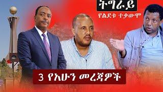 Ethiopia: 3 የአሁን መረጃዎች | Zehabesha News | ዘ-ሐበሻ የዕለቱ ዜና | Zehabesha 12 Daily News November 6, 2022