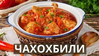 Чахохбили - из курицы | Простой и быстрый рецепт