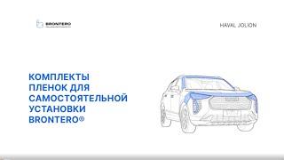 Полная инструкция по оклейке Haval Jolion комплектом полиуретановых пленок Brontero