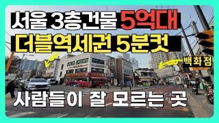 서울 더블역세권 도보 5분 | 3층 통건물 | 8미터 도로접 | 대지 27평 | 활용도가 좋은 물건인거 같은데 아까워요~~