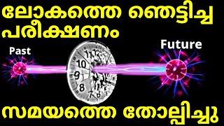 ലോകത്തെ ഞെട്ടിച്ച പരീക്ഷണം. ഇതിന് ഇന്നും ഉത്തരം ഇല്ല. Delayed Choice Eraser Experiment.