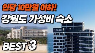 강원도 숙소 논란 오션뷰 vs. 숲뷰 ?! 인당 10만원 이하! 강원도 가성비 숙소 추천 베스트 3 | 속초, 고성, 정선 여행