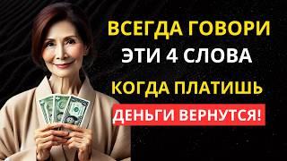 100% работает! Говори эти 4 СЛОВА, и ДЕНЬГИ вернутся!