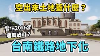 台南鐵路地下化即將通車？從開始規劃至今過了33年！為何先前與當地居民，爆發如此激烈的抗爭衝突？｜台灣解碼中