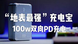 【地表最强！】 | 国内首款双向100W移动电源能有多么强大？| ZenDure SuperTank 100w移动电源体验