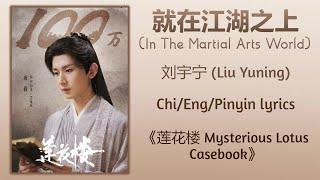 就在江湖之上 (In The Martial Arts World) - 刘宇宁 (Liu Yuning)《莲花楼 Mysterious Lotus Casebook》Chi/Eng/Pinyin