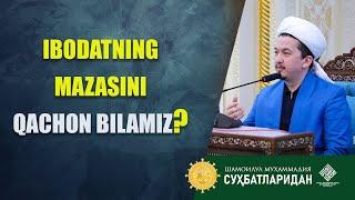 Ibodatning mazasini qachon bilamiz? @Шайх Муҳаммад Содиқ Муҳаммад Юсуф мажмуаси