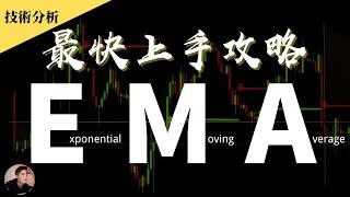 新手一學就賺錢的指数移动平均EMA｜最快上手攻略｜簡單分析圖｜加密貨幣入門教學【加密貨幣技術分析】| Nicky帶你飛【Winnance】