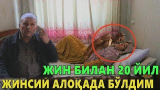 ДАХШАТ!!! ЖИН БИЛАН 20 ЙИЛ ЖИНСИЙ АЛОҚА ҚИЛГАН  АЁЛ