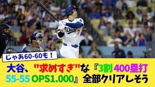 大谷翔平、ファンが"求めすぎ"な『3割、55-55、OPS1.000、400塁打』全部クリアしそう【なんJ プロ野球反応集】【2chスレ】【5chスレ】