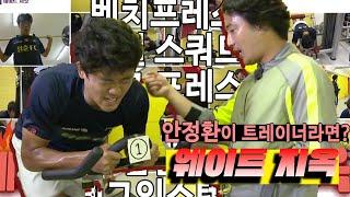 지옥의 웨이트 맛 좀 볼래? 안정환이 내 트레이너라면? 난 그냥 도망갈래,,,ㅎ #청춘FC KBS 150919 방송