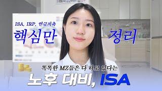 MZ들이 벌써 노후 준비? 다 이유가 있음 (ISA, 연금저축)