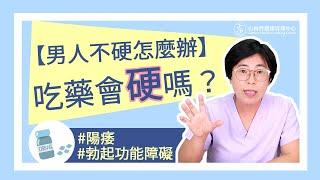 男人不硬怎麼辦？吃藥會硬嗎？｜做愛有障礙｜曾寶瑩 性心理博士 性治療專家