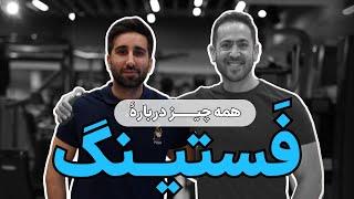 حال خوب کن ۹ | رژیم فستینگ | میلاد قیاسی | Fasting Diet | Milad Ghiasi