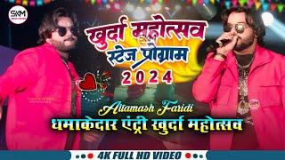 Altamash Faridi Khurda Mela Stage Show 2024 | Khurda Mela 2024 | खुर्दा मेला स्टेज शो 2024