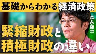 「国の借金が財政破綻を招く」はなぜ間違いか／日銀と政府の連携が過去最悪／財務省が目指すプライマリーバランスの黒字化とは？（森永康平：真の金融論）【NewSchool】