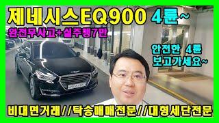 허위매물없는 소중한인연만들기 이큐900차량 소개합니다...전국비대면중고차매매전문입니다(대차/전액할부전문/할부/리스전문)