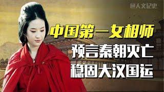 中国第一女相师许负，出生手握阴阳鱼玉佩，大汉国运因她改变！【人文记史】