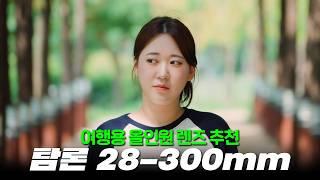 렌즈를 딱 하나만 구매한다면 소니 풀프레임 줌렌즈 추천! "탐론 28-300mm F4-7.1 Di III VC VXD (A074)" 여행용 렌즈로 딱!