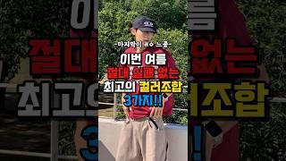 지금 가장 트렌디한 컬러조합️