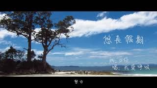 [a仔．音樂．旅遊] 我愛呼吸 - 悠長假期 @The World 前傳