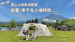 第52露｜露營VLOG｜雷！來不及！露營場打烊了....富士山露營｜田貫湖露營場｜倫倫 LunLun