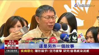 投降!資深柯粉太熱情柯P:我壓力好大